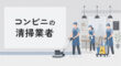 コンビニの清掃業者