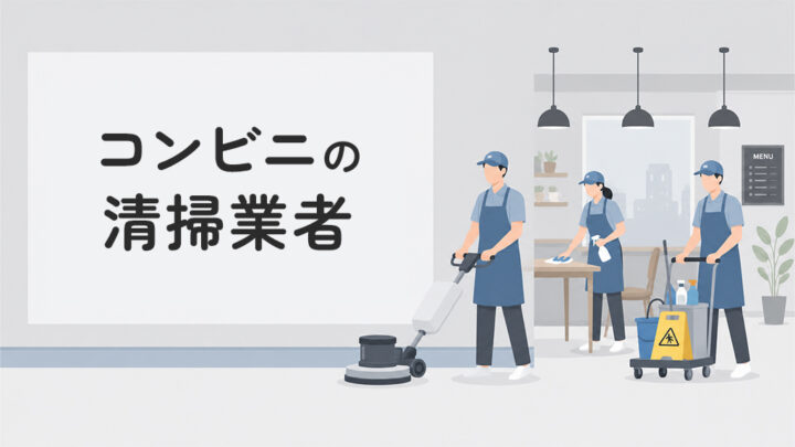 コンビニの清掃業者